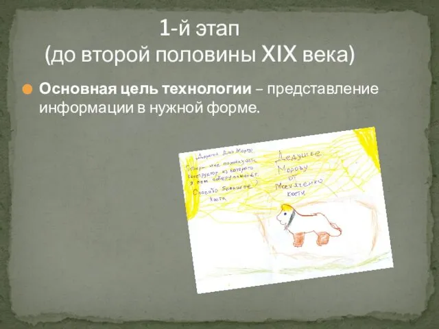 1-й этап (до второй половины XIX века) Основная цель технологии – представление информации в нужной форме.