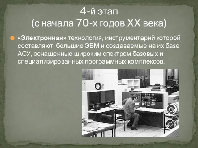 4-й этап (с начала 70-х годов XX века) «Электронная» технология, инструментарий