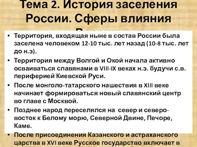 Тема 2. История заселения России. Сферы влияния России. Территория, входящая ныне