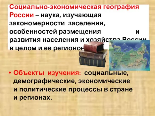 Социально-экономическая география России – наука, изучающая закономерности заселения, особенностей размещения и