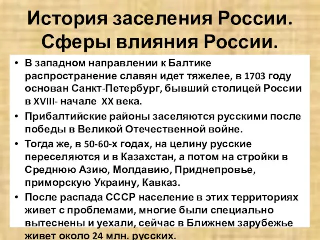 История заселения России. Сферы влияния России. В западном направлении к Балтике