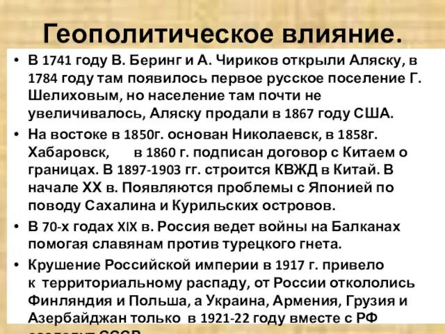 Геополитическое влияние. В 1741 году В. Беринг и А. Чириков открыли