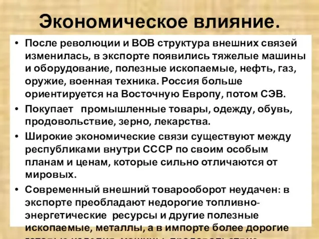 Экономическое влияние. После революции и ВОВ структура внешних связей изменилась, в