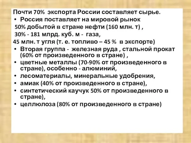 Почти 70% экспорта России составляет сырье. Россия поставляет на мировой рынок
