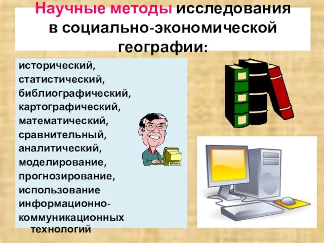 Научные методы исследования в социально-экономической географии: исторический, статистический, библиографический, картографический, математический,