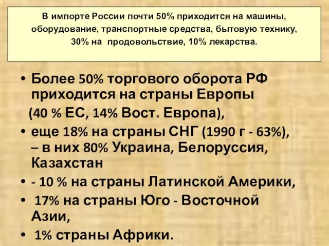 Более 50% торгового оборота РФ приходится на страны Европы (40 %