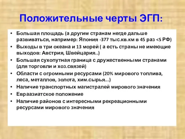 Положительные черты ЭГП: Большая площадь (а другим странам негде дальше развиваться,