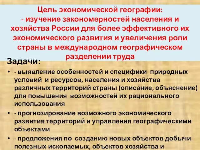 Цель экономической географии: - изучение закономерностей населения и хозяйства России для