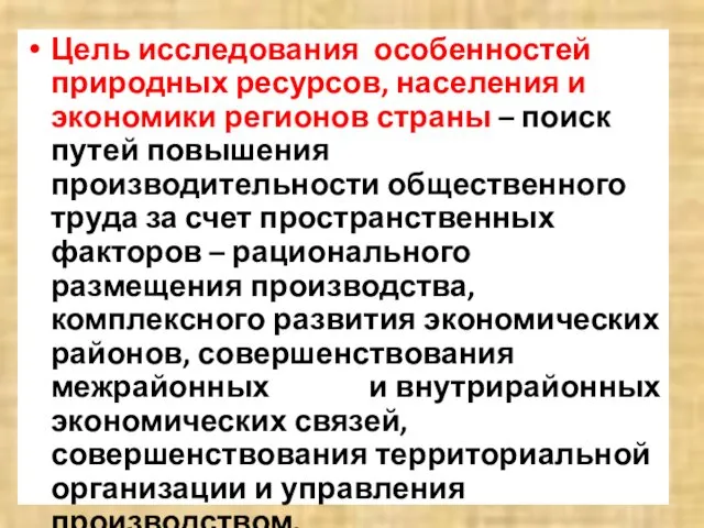 Цель исследования особенностей природных ресурсов, населения и экономики регионов страны –