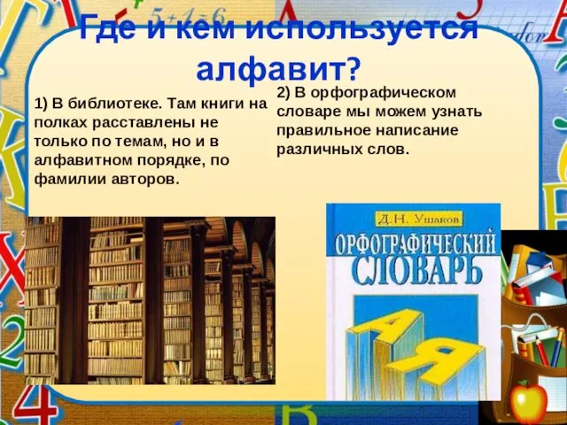 Где и кем используется алфавит? 1) В библиотеке. Там книги на