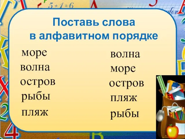 Поставь слова в алфавитном порядке волна море остров рыбы пляж море волна остров пляж рыбы