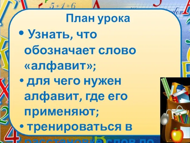 План урока Узнать, что обозначает слово «алфавит»; для чего нужен алфавит,