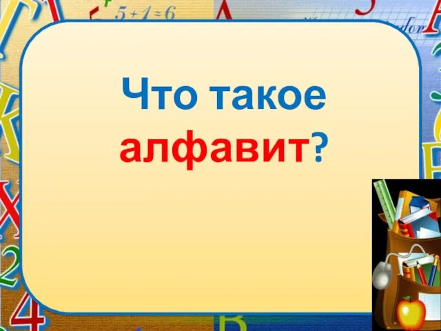 Что такое алфавит?