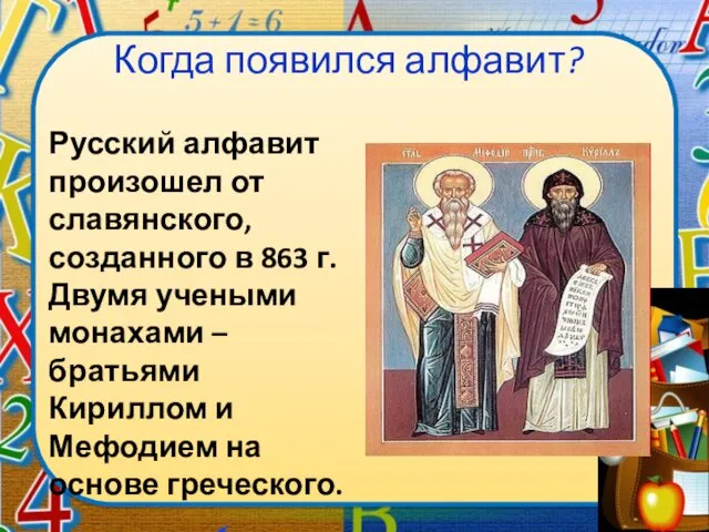 Когда появился алфавит? Русский алфавит произошел от славянского, созданного в 863