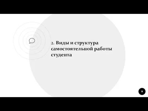 2. Виды и структура самостоятельной работы студента