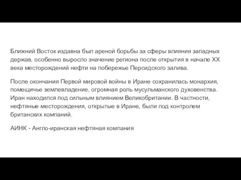 Ближний Восток издавна был ареной борьбы за сферы влияния западных держав,