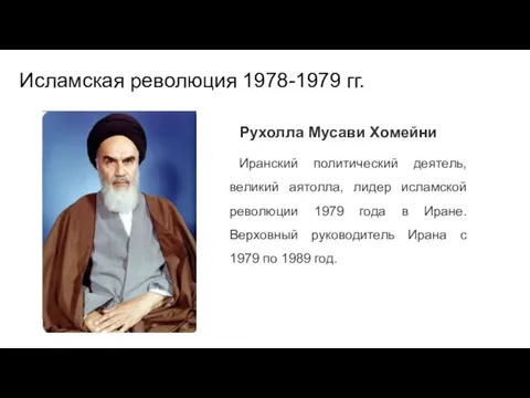 Исламская революция 1978-1979 гг. Рухолла Мусави Хомейни Иранский политический деятель, великий