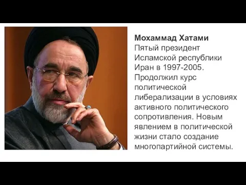 Мохаммад Хатами Пятый президент Исламской республики Иран в 1997-2005. Продолжил курс