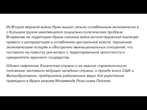 Из Второй мировой войны Иран вышел сильно ослабленным экономически и с