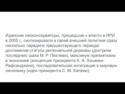 Иранские неоконсерваторы, пришедшие к власти в ИРИ в 2005 г., синтезировали