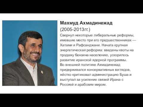 Махмуд Ахмадинежад (2005-2013гг.) Свернул некоторые либеральные реформы, имевшие место при его