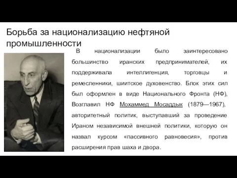 Борьба за национализацию нефтяной промышленности B национализации было заинтересовано большинство иранских