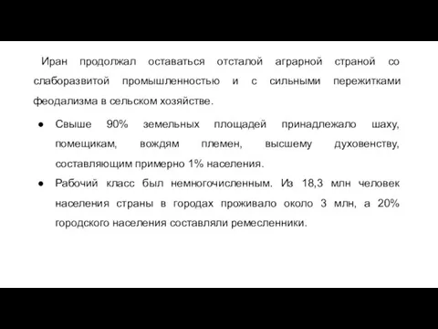 Иран продолжал оставаться отсталой аграрной страной со слаборазвитой промышленностью и с