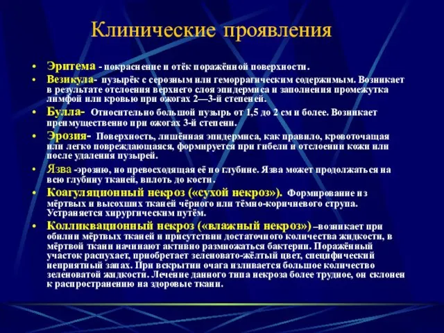 Клинические проявления Эритема - покраснение и отёк поражённой поверхности. Везикула- пузырёк