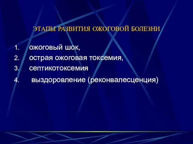 ЭТАПЫ РАЗВИТИЯ ОЖОГОВОЙ БОЛЕЗНИ ожоговый шок, острая ожоговая токсемия, септикотоксемия выздоровление (реконвалесценция)