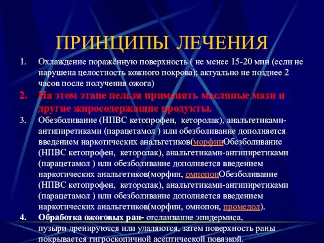 ПРИНЦИПЫ ЛЕЧЕНИЯ Охлаждение поражённую поверхность ( не менее 15-20 мин (если