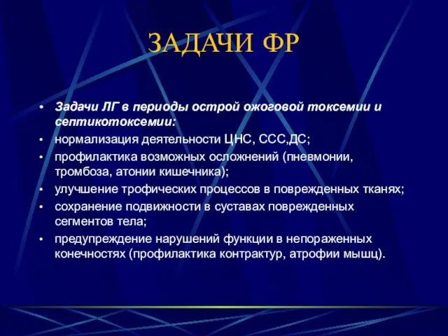 ЗАДАЧИ ФР Задачи ЛГ в периоды острой ожоговой токсемии и септикотоксемии: