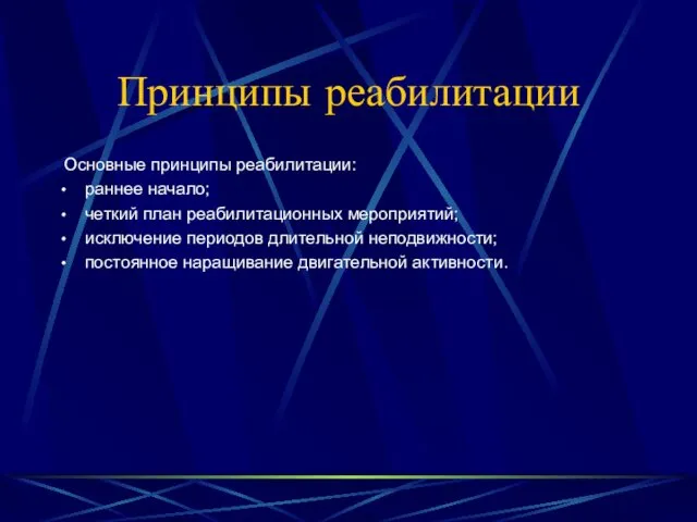 Принципы реабилитации Основные принципы реабилитации: раннее начало; четкий план реабилитационных мероприятий;