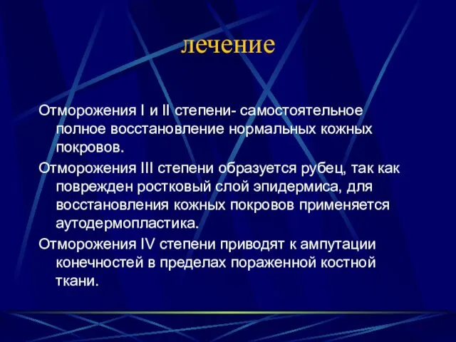 лечение Отморожения I и II степени- самостоятельное полное восстановление нормальных кожных