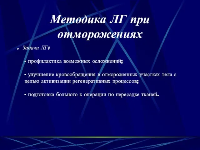 Методика ЛГ при отморожениях . Задачи ЛГ: - профилактика возможных осложнений;