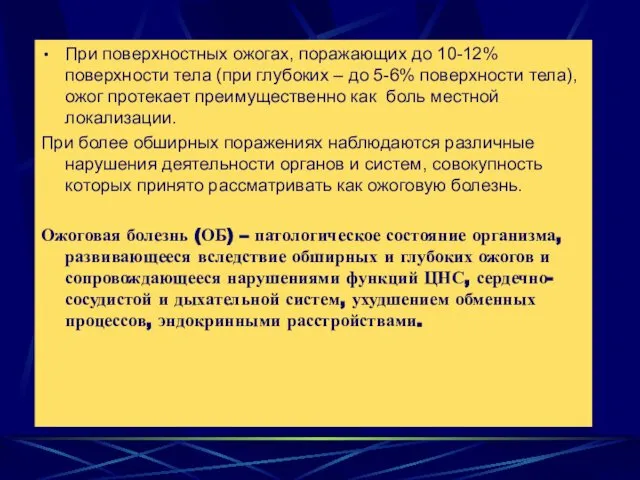 При поверхностных ожогах, поражающих до 10-12% поверхности тела (при глубоких –