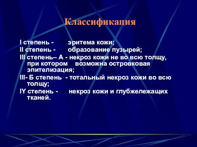 Классификация I степень - эритема кожи; II степень - образование пузырей;