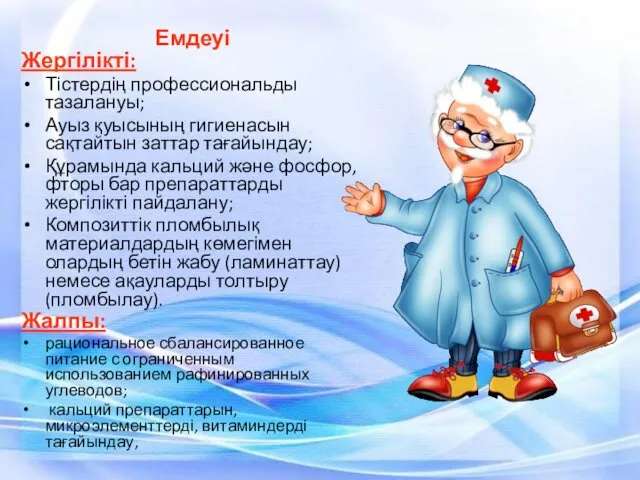 Емдеуі Жергілікті: Тістердің профессиональды тазалануы; Ауыз қуысының гигиенасын сақтайтын заттар тағайындау;