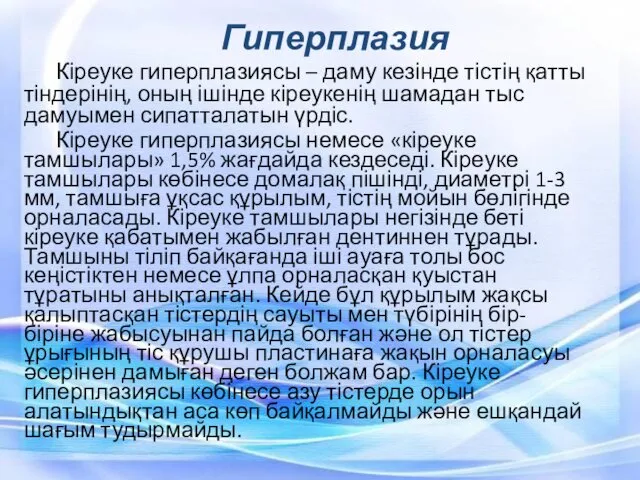 Кіреуке гиперплазиясы – даму кезінде тістің қатты тіндерінің, оның ішінде кіреукенің