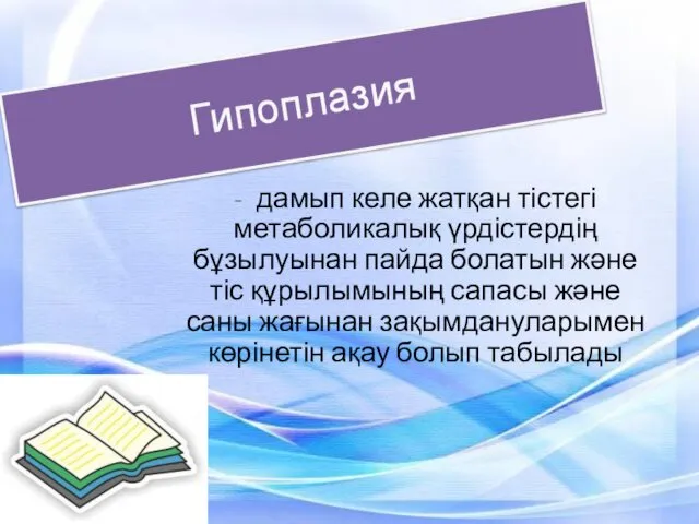 Гипоплазия - дамып келе жатқан тістегі метаболикалық үрдістердің бұзылуынан пайда болатын