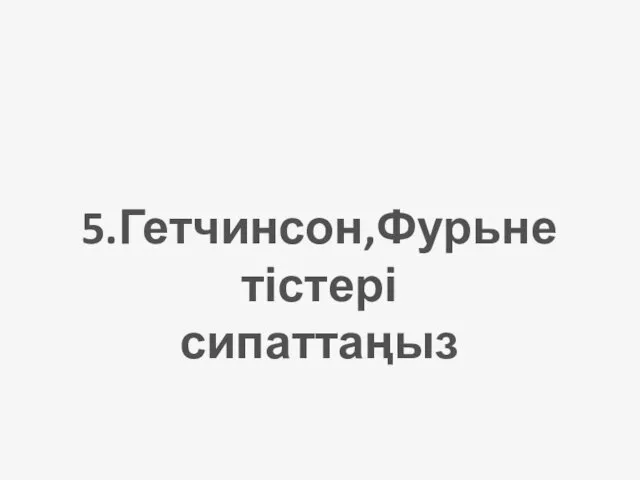 5.Гетчинсон,Фурьне тістері сипаттаңыз