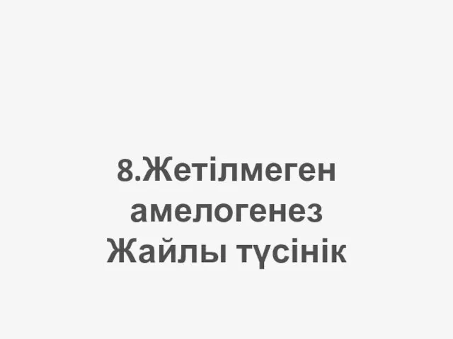 8.Жетілмеген амелогенез Жайлы түсінік