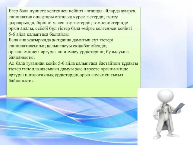 Егер бала дүниеге келгеннен кейінгі алғашқы айларда ауырса, гипоплазия ошақтары орталық