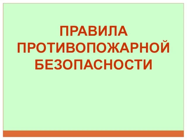 ПРАВИЛА ПРОТИВОПОЖАРНОЙ БЕЗОПАСНОСТИ