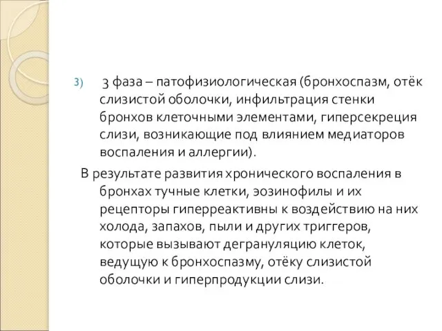 3 фаза – патофизиологическая (бронхоспазм, отёк слизистой оболочки, инфильтрация стенки бронхов