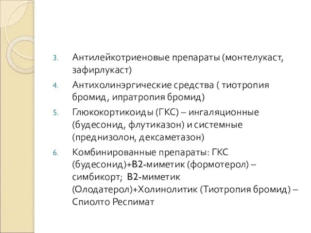 Антилейкотриеновые препараты (монтелукаст, зафирлукаст) Антихолинэргические средства ( тиотропия бромид, ипратропия бромид)