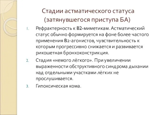 Стадии астматического статуса (затянувшегося приступа БА) Рефрактерность к B2-миметикам. Астматический статус