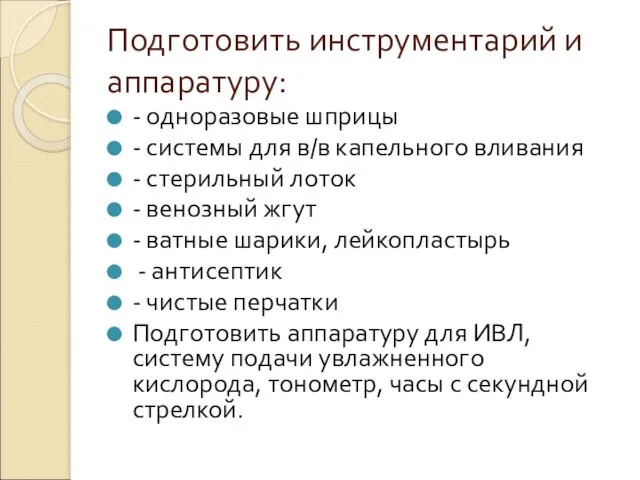 Подготовить инструментарий и аппаратуру: - одноразовые шприцы - системы для в/в