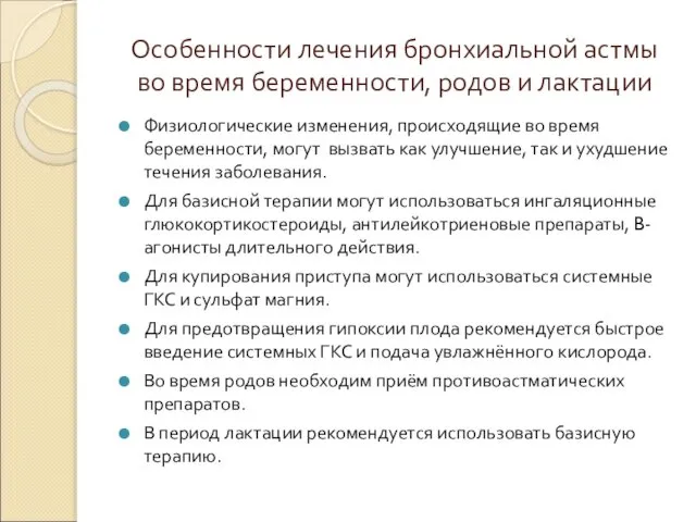 Особенности лечения бронхиальной астмы во время беременности, родов и лактации Физиологические