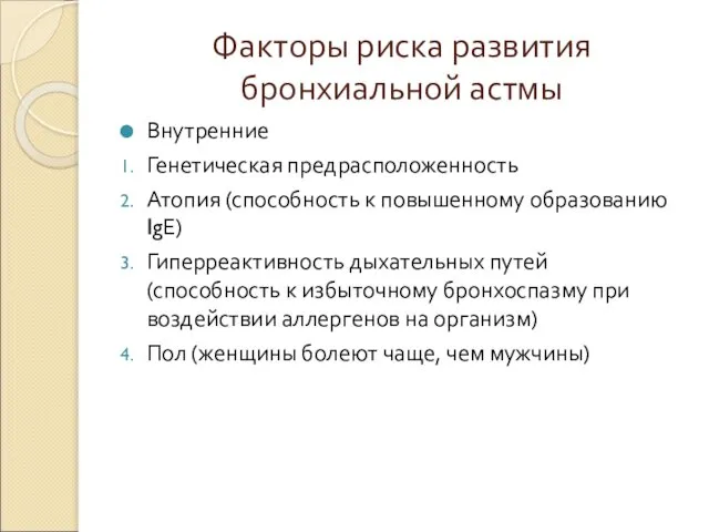 Факторы риска развития бронхиальной астмы Внутренние Генетическая предрасположенность Атопия (способность к