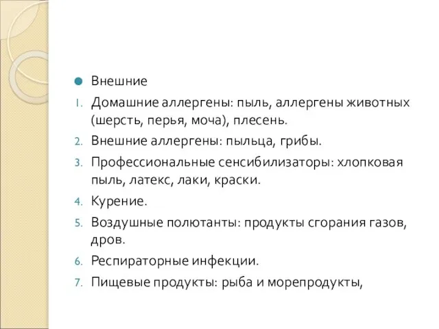 Внешние Домашние аллергены: пыль, аллергены животных (шерсть, перья, моча), плесень. Внешние